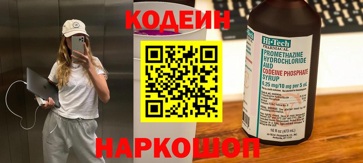 Кодеин Purple Drank  Вход с VPN  Балабаново  Codein Purple Drank 